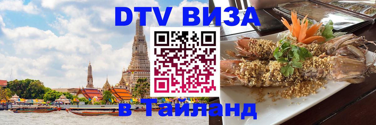 Электронная виза DTV в Тайланд 