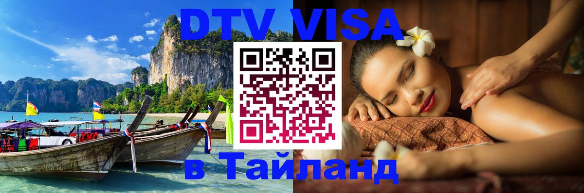 Как сделать DTV визу в Тайланд 